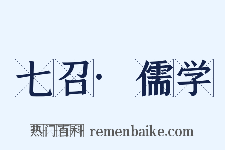 七召·儒学是什么意思的图片